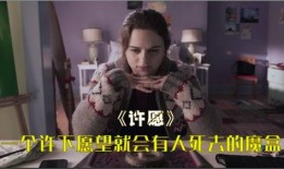 电影 许愿在线观看